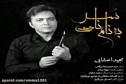 آهنگ مجید اخشابی به نام نامی س...
