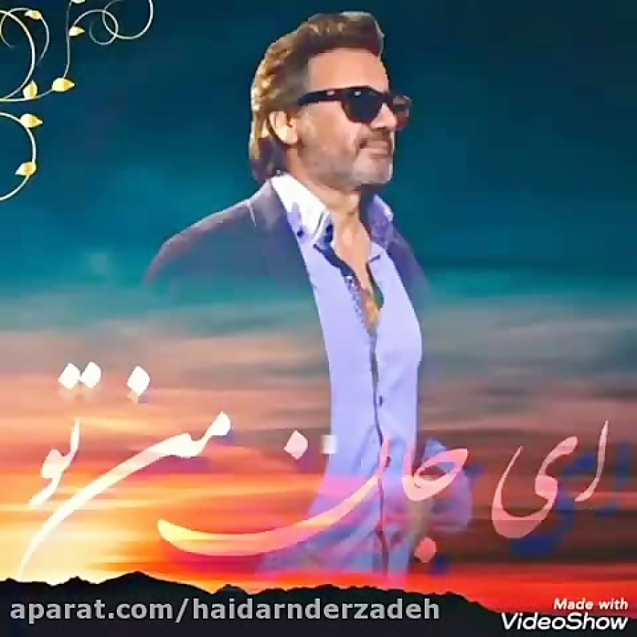 آهنگ عاشقانه معین