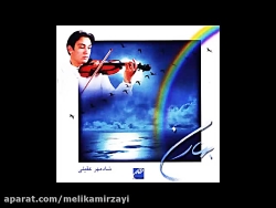 شادمهر عقیلی  الهه ی ناز