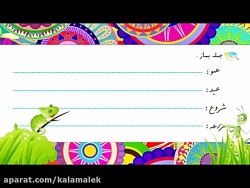 آموزش تصویری آنلاین فارسی اول...