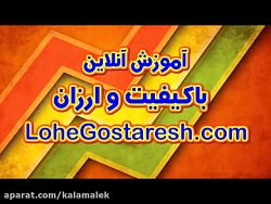 آموزش تصویری آنلاین فارسی اول...