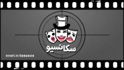 سکانسیو : قسمت اول از فصل یک >...