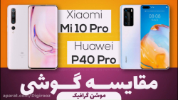 مقایسه گوشی شیائومی می 10 پرو...