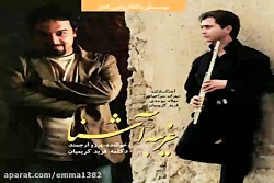 آهنگ برزو ارجمند زخمه اشک