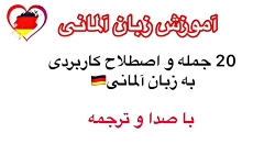 آموزش زبان آلمانی- 20 جمله و ا...