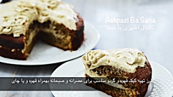 طرز تهیه کیک قهوه و گردو برای...