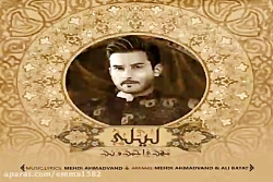 آهنگ مهدی احمدوند لیلی