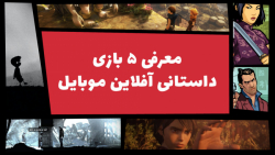 معرفی بهترین بازی  های داستانی...