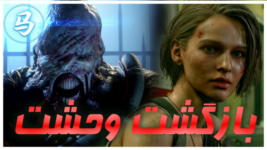 Resident Evil 3 Remake - نسخه دمو