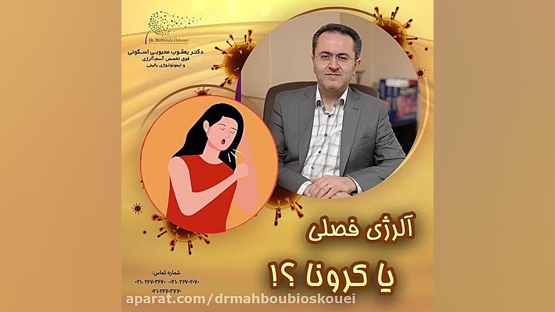 آلرژی فصلی را با کرونا اشتباه نگیرید !! دکتر یعقوب محبوبی اسکوئی