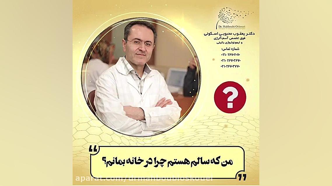 چرا در خانه بمانیم دکتر یعقوب محبوبی اسکوئی