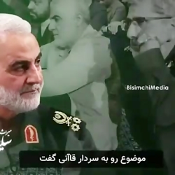 وقتی حاج قاسم، سردار قاآنی را...