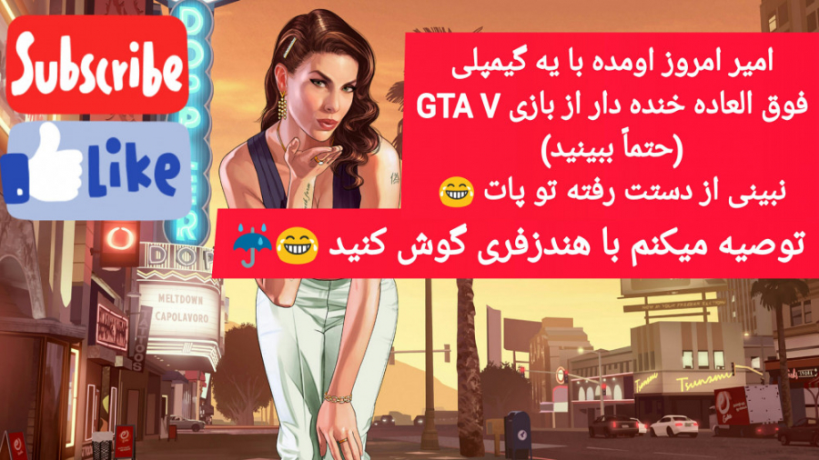 گیمپلی فوق خنده دار از GTA V