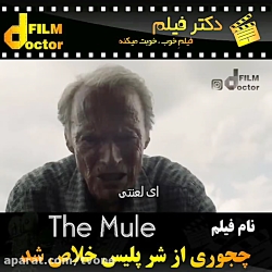 چجوری از شر پلیس خلاص شد