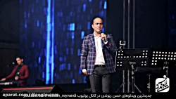 حسن ریوندی - استند آپ کمدی - پ...