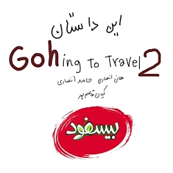 عنی میشن  gohing to travel 2 :...