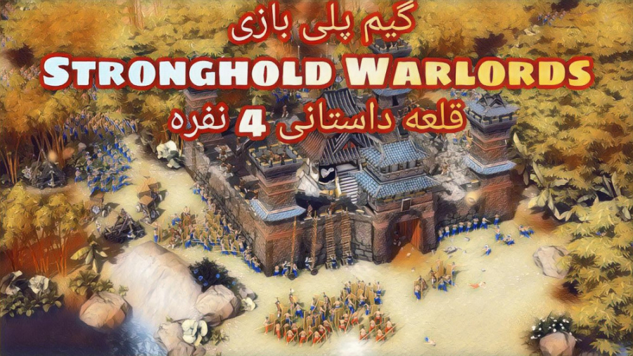 Stronghold Warlords | قلعه داستانی 4 نفره
