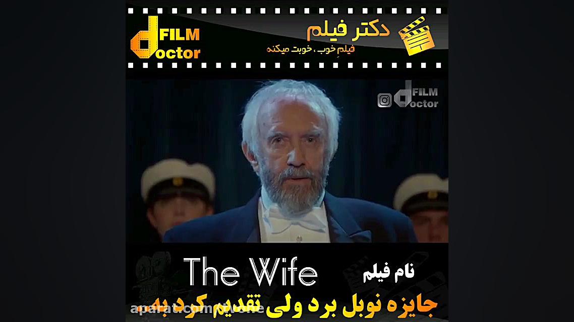 معرفی فیلم the wife زمان60ثانیه