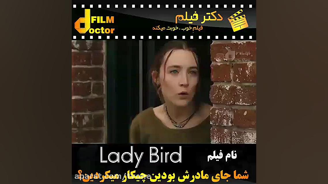 معرفی فیلم lady bird زمان59ثانیه