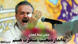 عله قد المحبه (مدح خوانی نیمه شعبان) ولادت امام زمان عج | ملا باسم کربلایی