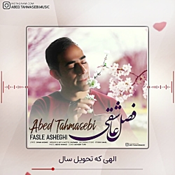 آهنگ فصل عاشقی عابدطهماسبی