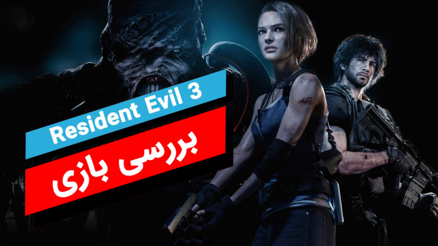 بررسی بازی Resident Evil 3