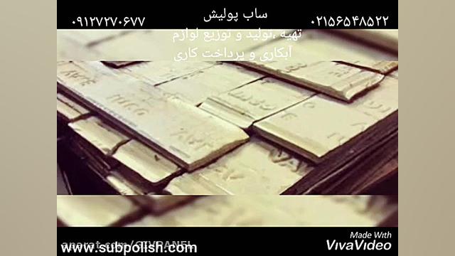 ساب پولیش تهیه تولید و توزیع لوازم آبکاری و پرداخت کاری
