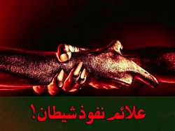 علائم نفوذ شیطان در انسان.. جا...