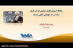 تفسیر سوره مبارکه فرقان جلسه ۱۴ آیت الله جوادی آملی