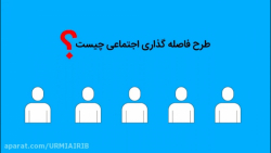 طرح فاصله گذاری اجتماعی چیست؟