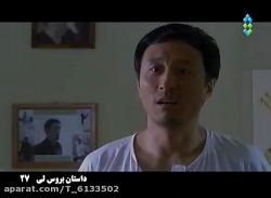 سریال داستان بروسلی - قسمت ۲۷