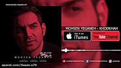 خودخواه محسن یگانه