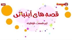 مجموعه ی قصه های آبنباتی. این...