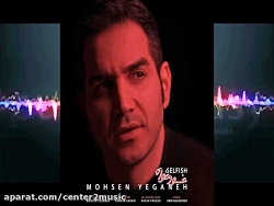 آهنگ محسن یگانه به نام خودخواه...