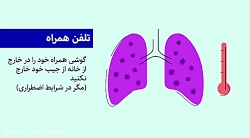 نکات آموزشی پیشگیری از کرونا و...