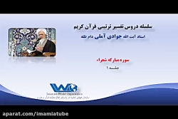 تفسیر سوره مبارکه شعراء جلسه ۱ آیت الله جوادی آملی