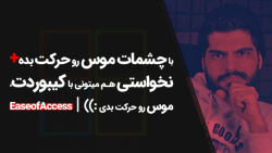 50.کنترل موس با حرکت چشم (Eye...