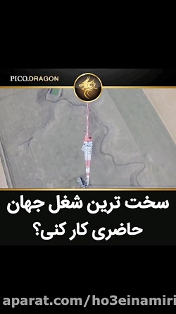 سخت ترین شغل جهان