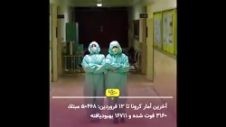 مهم ترین اخبار کرونا در روز پن...