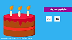 متولدین مشهور 15 فروردین - متولدین مشهور امروز