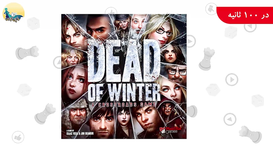 بازی Dead Of Winter: A Crossroads Game - در 100 ثانیه