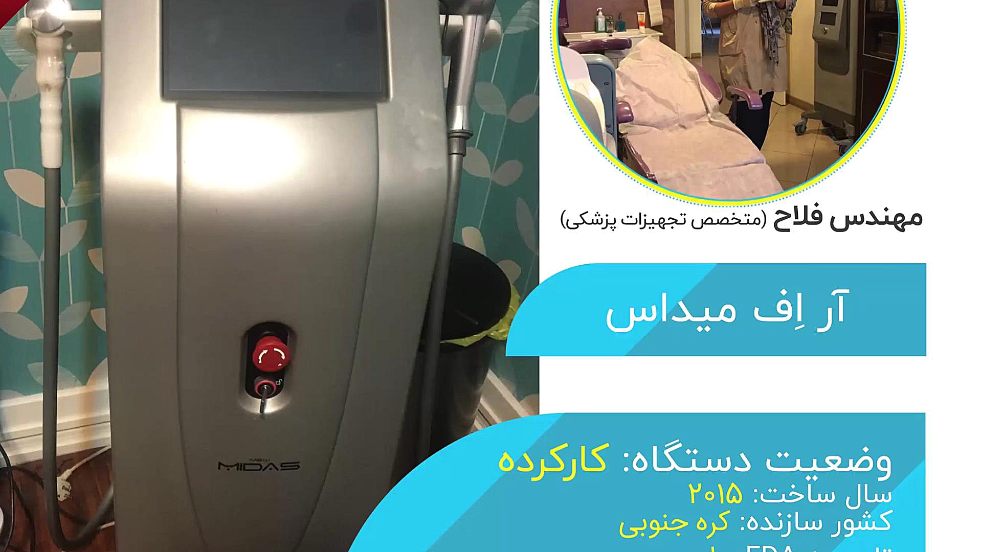 دستگاه دست دوم نیو میداس - ساخت کره جنوبی - دارای FDA پریودنتیکس