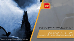 سی و دومین روز عملیات گند زدای...