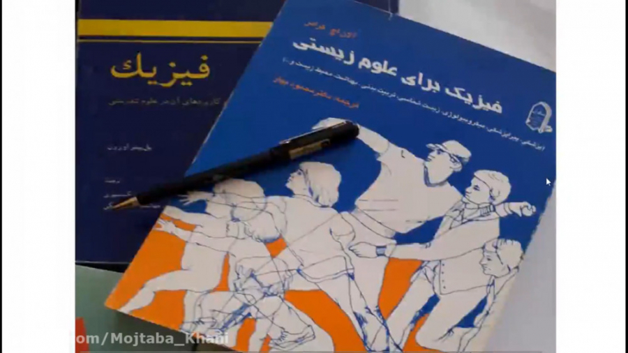فیزیک عمومی یک(دینامیک) - مجتبی خانی - رشته های میکروبیولوژی و زیست شناسی سلولی خرس پانداویچ