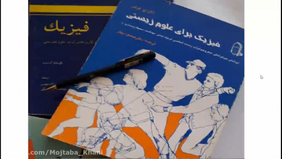 فیزیک عمومی یک(مسایل دینامیکی)-مجتبی خانی-رشته میکروبیولوژی و زیست شناسی سلولی تام کروز
