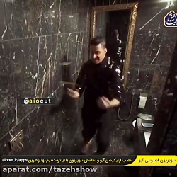 بهتاش وقتی میفهمه لژیونر شده :...