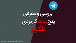 برترین ربات های تلگرام