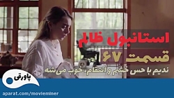 سریال استانبول ظالم قسمت 67