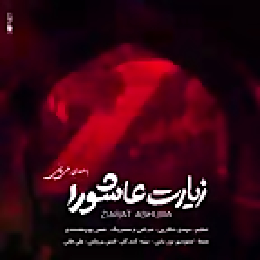 زیارت عاشورا با صدای زیبای علی فانی