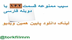 سریال سیب ممنوعه قسمت 162 با د...